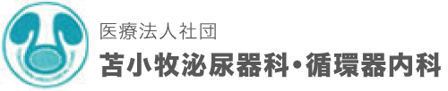 苫小牧泌尿器科・循環器内科