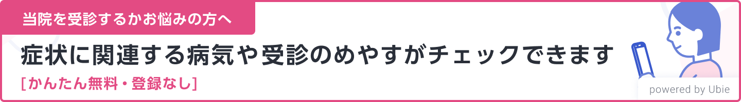 受信をお悩みの方へ 症状に関連する病気や受診の目安がチェックできます