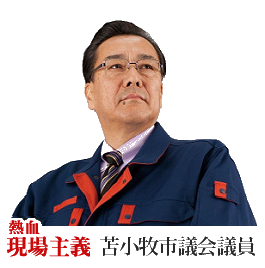 小山 征三 苫小牧市議会議員