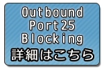 Outbound Port 25 Blocking ڍׂ͂