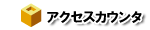 �A�N�Z�X�J�E���^