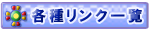 �e�탊���N�ꗗ